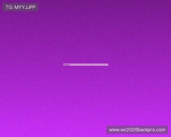 2026年世界杯澳大利亚与土耳其比赛现场直播时间安排及观看方式